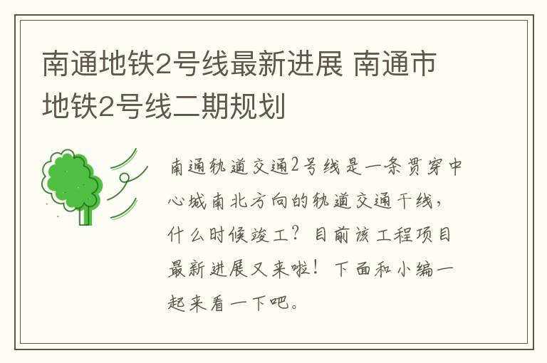 南通地铁2号线最新进展 南通市地铁2号线二期规划