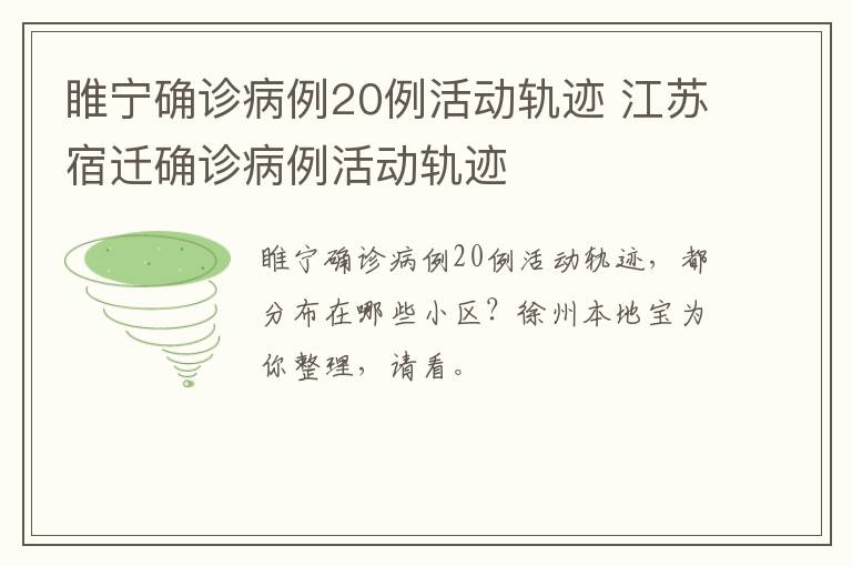 睢宁确诊病例20例活动轨迹 江苏宿迁确诊病例活动轨迹