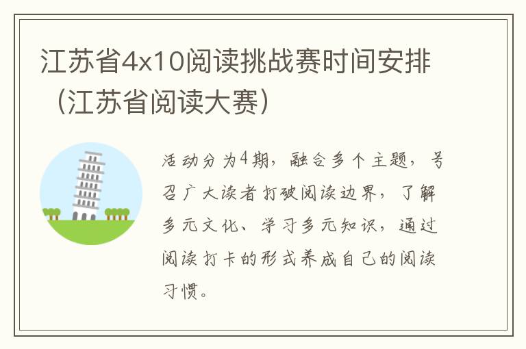 江苏省4x10阅读挑战赛时间安排（江苏省阅读大赛）