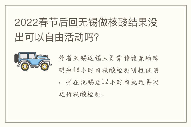 2022春节后回无锡做核酸结果没出可以自由活动吗？