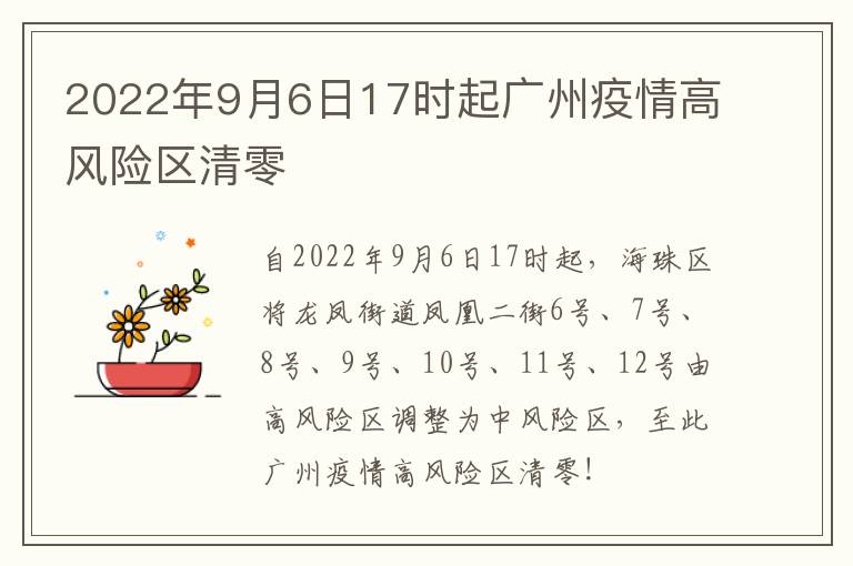 2022年9月6日17时起广州疫情高风险区清零