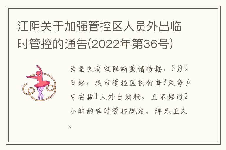 江阴关于加强管控区人员外出临时管控的通告(2022年第36号)