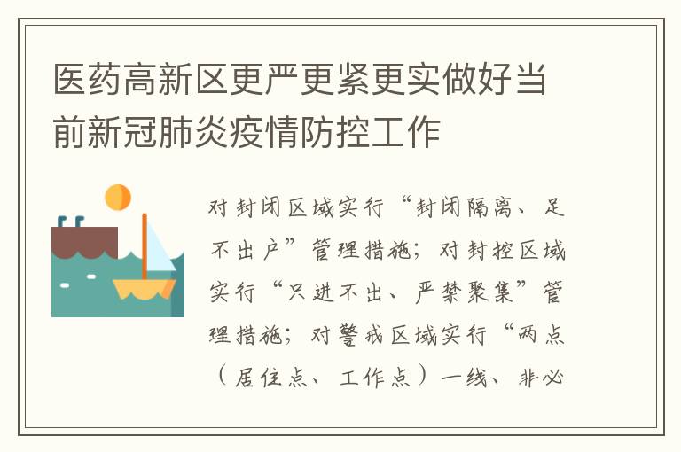 医药高新区更严更紧更实做好当前新冠肺炎疫情防控工作