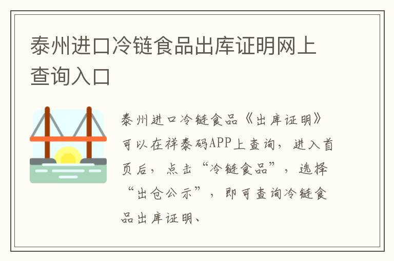 泰州进口冷链食品出库证明网上查询入口