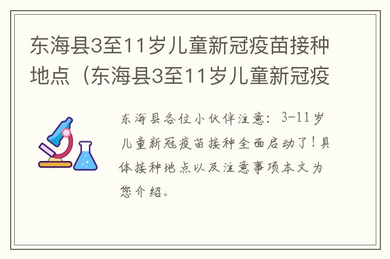 东海县3至11岁儿童新冠疫苗接种地点（东海县3至11岁儿童新冠疫苗接种地点电话）