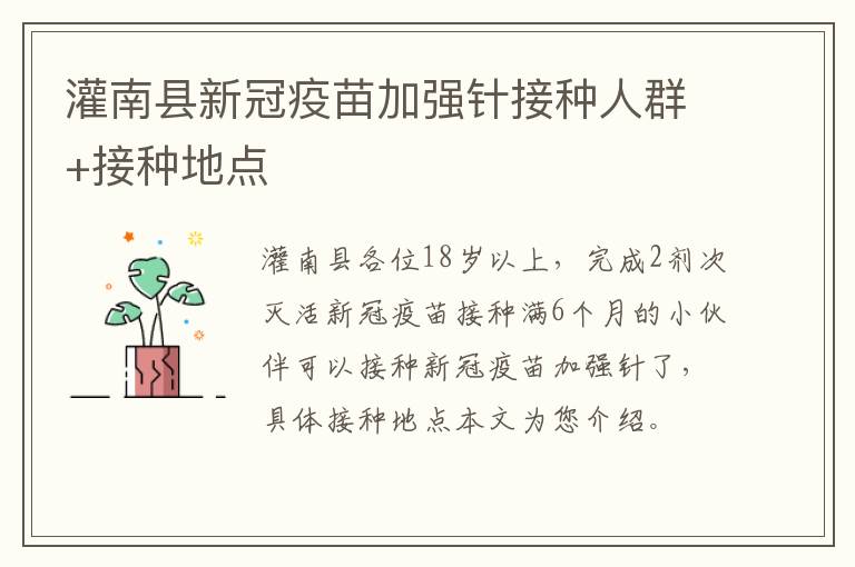 灌南县新冠疫苗加强针接种人群+接种地点
