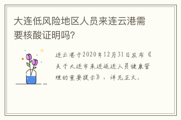 大连低风险地区人员来连云港需要核酸证明吗？
