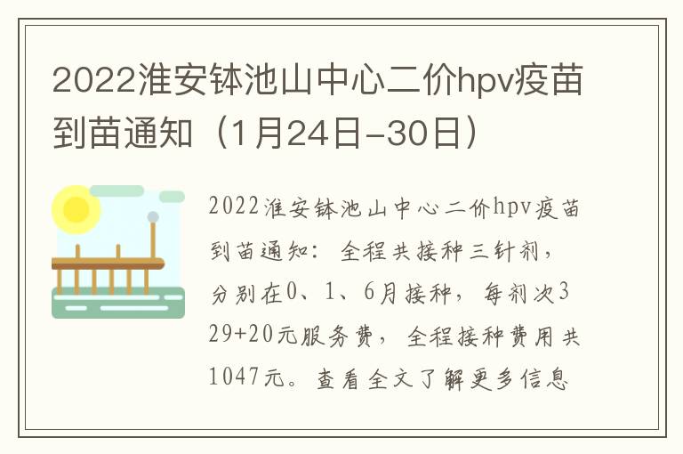 2022淮安钵池山中心二价hpv疫苗到苗通知（1月24日-30日）