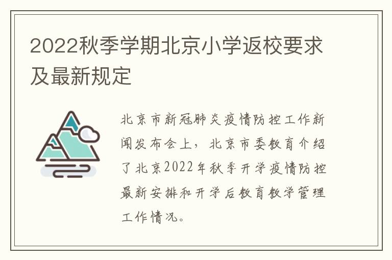 2022秋季学期北京小学返校要求及最新规定