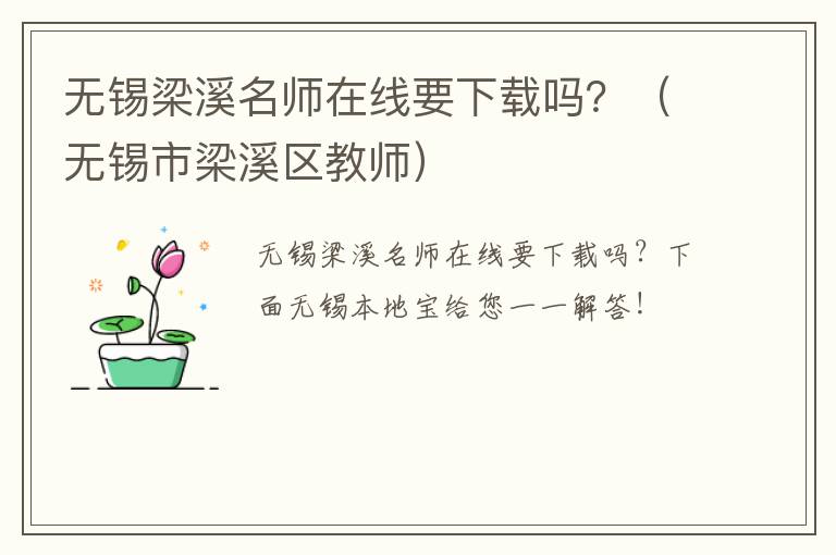 无锡梁溪名师在线要下载吗？（无锡市梁溪区教师）