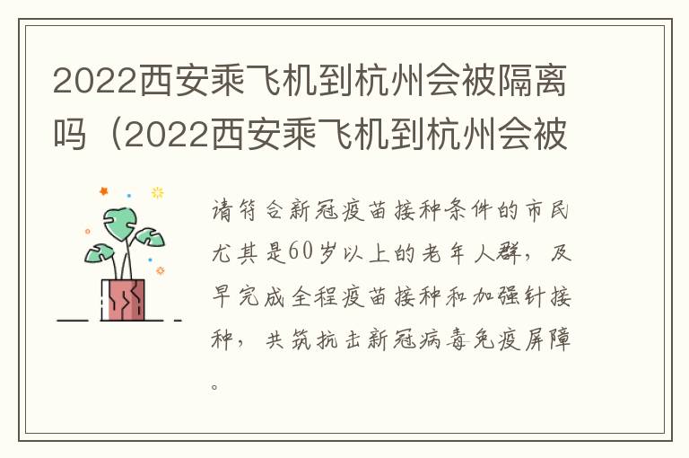 2022西安乘飞机到杭州会被隔离吗（2022西安乘飞机到杭州会被隔离吗现在）