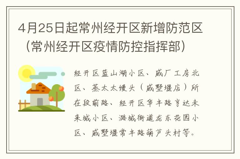 4月25日起常州经开区新增防范区（常州经开区疫情防控指挥部）