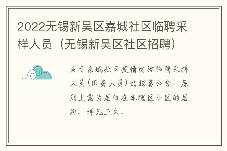 2022无锡新吴区嘉城社区临聘采样人员（无锡新吴区社区招聘）
