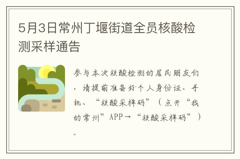 5月3日常州丁堰街道全员核酸检测采样通告