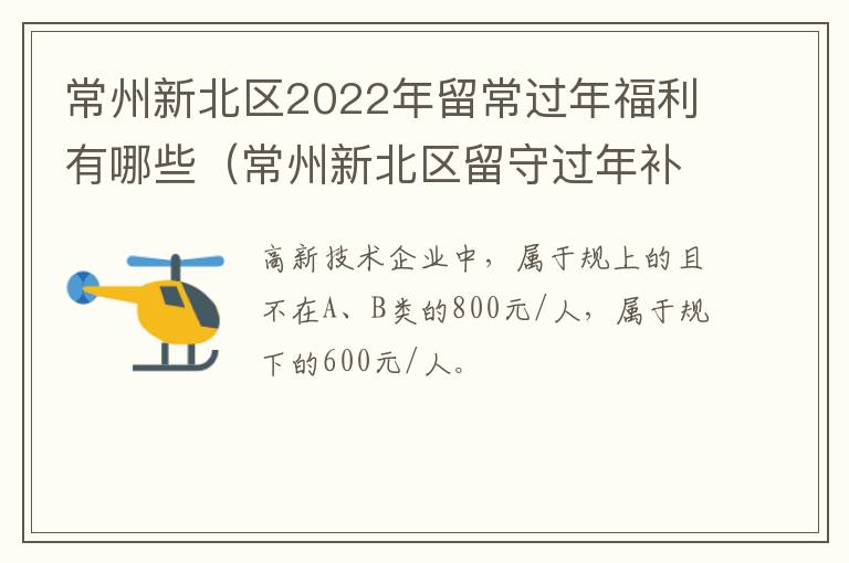 常州新北区2022年留常过年福利有哪些（常州新北区留守过年补贴政策）