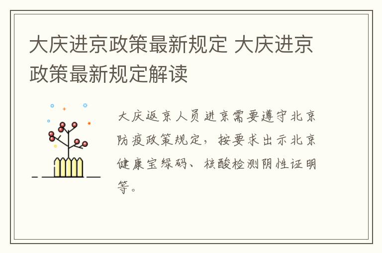 大庆进京政策最新规定 大庆进京政策最新规定解读