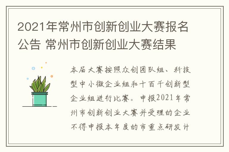 2021年常州市创新创业大赛报名公告 常州市创新创业大赛结果