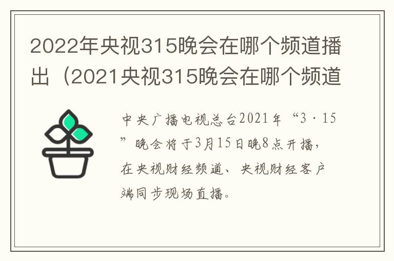 2022年央视315晚会在哪个频道播出（2021央视315晚会在哪个频道播出）