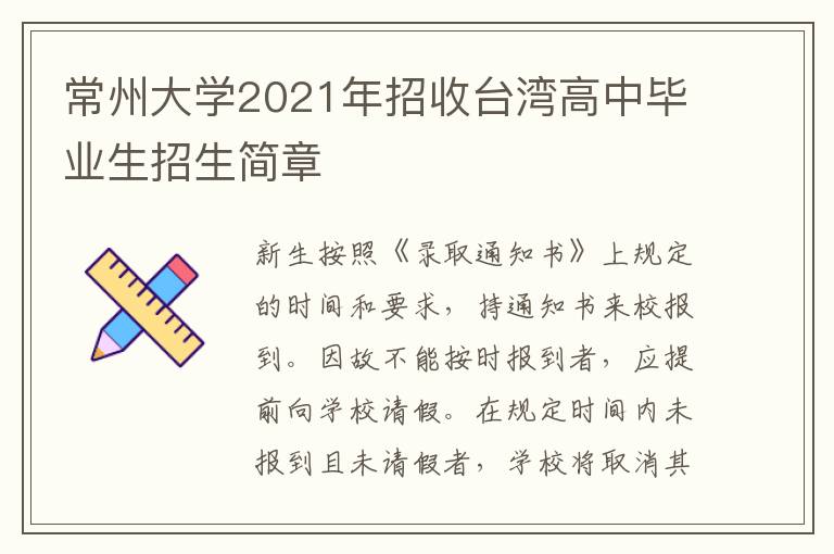 常州大学2021年招收台湾高中毕业生招生简章