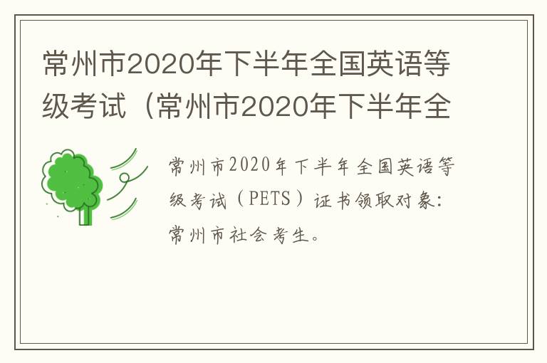 常州市2020年下半年全国英语等级考试（常州市2020年下半年全国英语等级考试成绩）