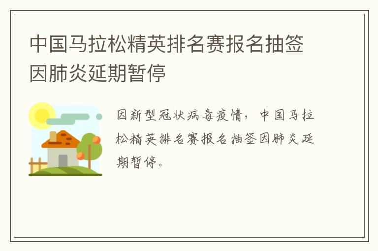 中国马拉松精英排名赛报名抽签因肺炎延期暂停