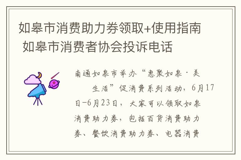 如皋市消费助力券领取+使用指南 如皋市消费者协会投诉电话