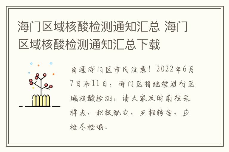 海门区域核酸检测通知汇总 海门区域核酸检测通知汇总下载