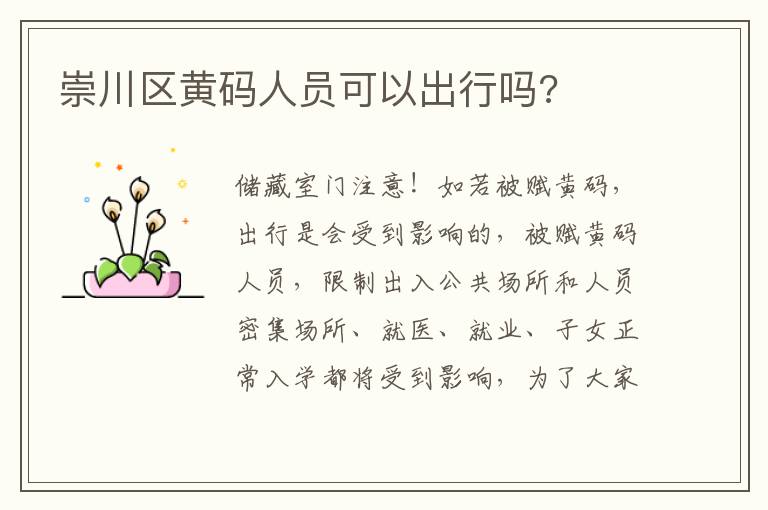 崇川区黄码人员可以出行吗?