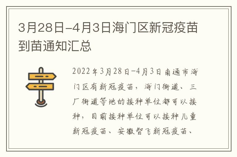 3月28日-4月3日海门区新冠疫苗到苗通知汇总