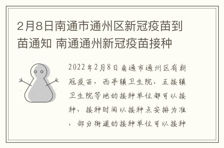 2月8日南通市通州区新冠疫苗到苗通知 南通通州新冠疫苗接种