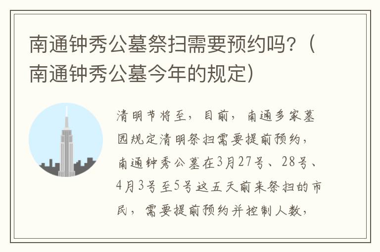 南通钟秀公墓祭扫需要预约吗?（南通钟秀公墓今年的规定）