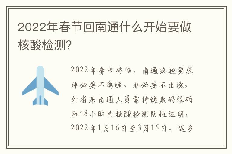 2022年春节回南通什么开始要做核酸检测？