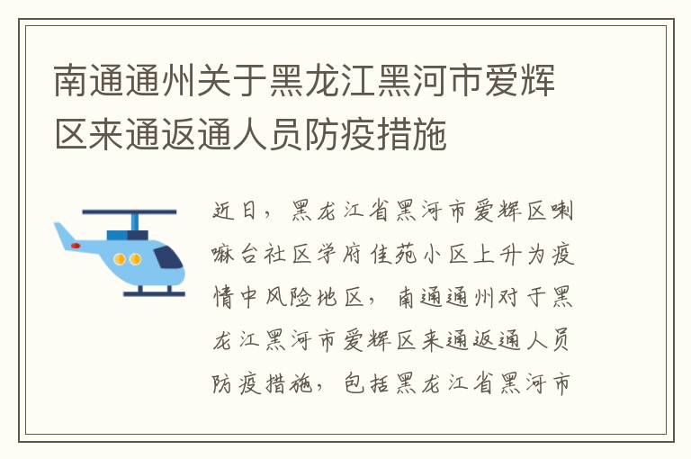南通通州关于黑龙江黑河市爱辉区来通返通人员防疫措施