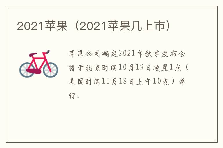 2021苹果（2021苹果几上市）