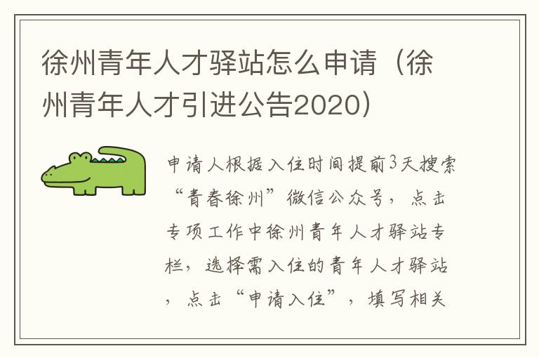 徐州青年人才驿站怎么申请（徐州青年人才引进公告2020）