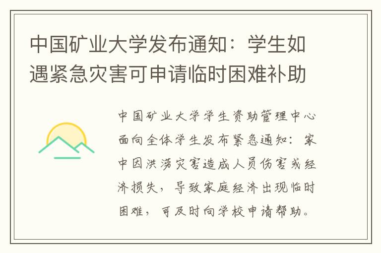 中国矿业大学发布通知：学生如遇紧急灾害可申请临时困难补助