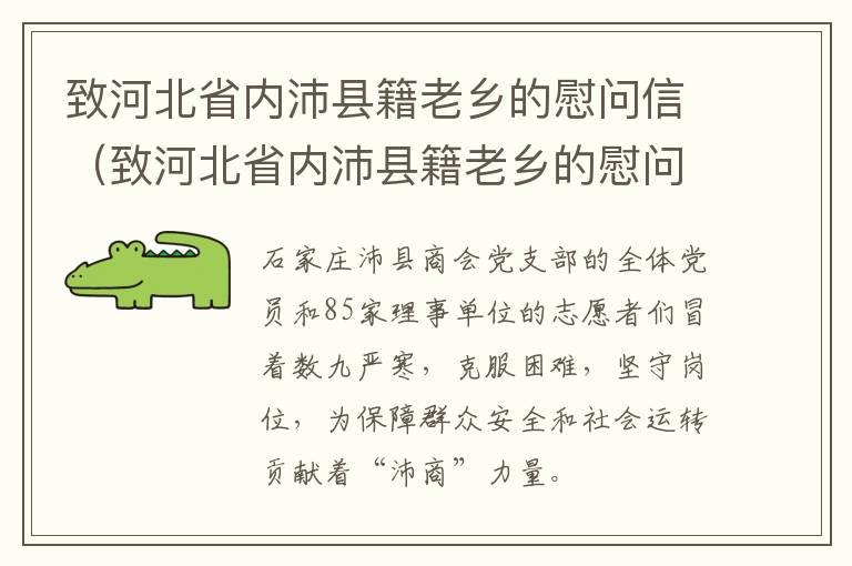 致河北省内沛县籍老乡的慰问信（致河北省内沛县籍老乡的慰问信）