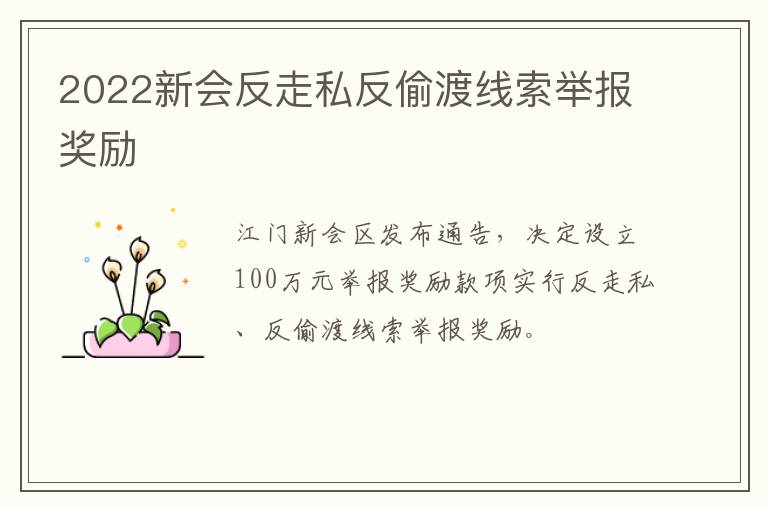2022新会反走私反偷渡线索举报奖励