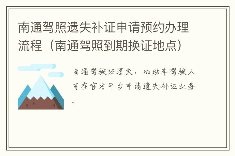 南通驾照遗失补证申请预约办理流程（南通驾照到期换证地点）