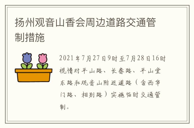 扬州观音山香会周边道路交通管制措施