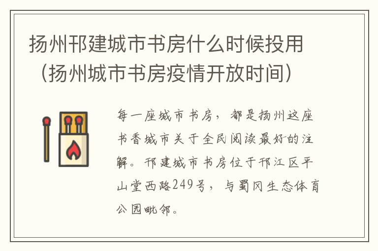 扬州邗建城市书房什么时候投用（扬州城市书房疫情开放时间）