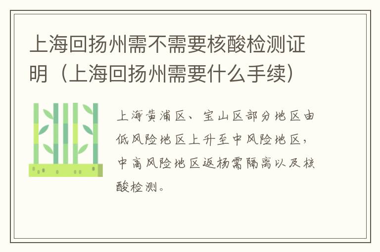 上海回扬州需不需要核酸检测证明（上海回扬州需要什么手续）