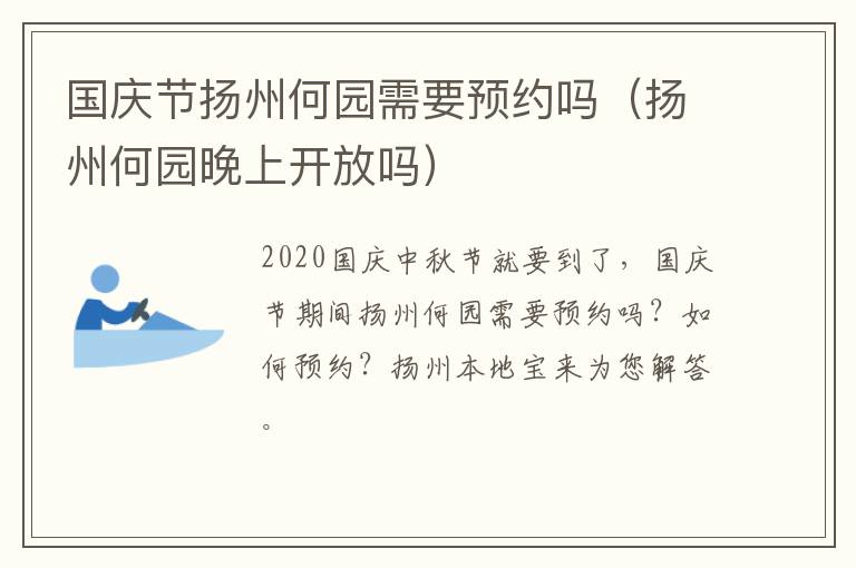国庆节扬州何园需要预约吗（扬州何园晚上开放吗）