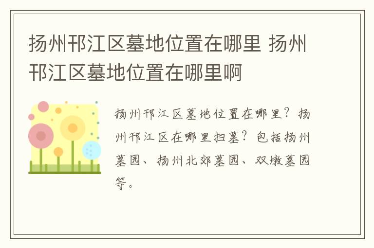 扬州邗江区墓地位置在哪里 扬州邗江区墓地位置在哪里啊