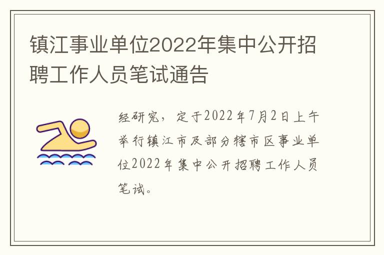 镇江事业单位2022年集中公开招聘工作人员笔试通告