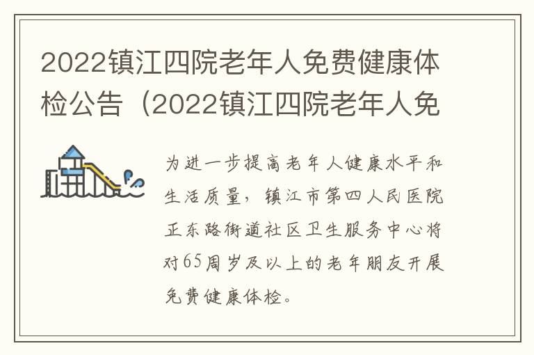 2022镇江四院老年人免费健康体检公告（2022镇江四院老年人免费健康体检公告下载）