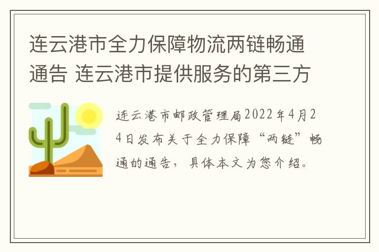 连云港市全力保障物流两链畅通通告 连云港市提供服务的第三方物流企业名单