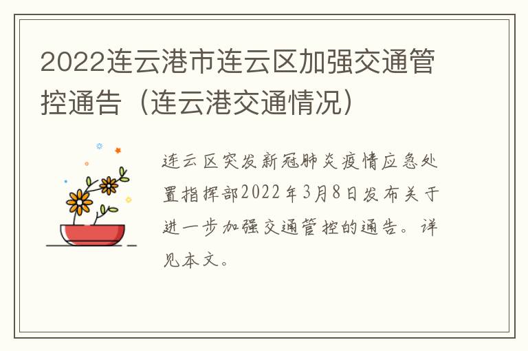 2022连云港市连云区加强交通管控通告（连云港交通情况）