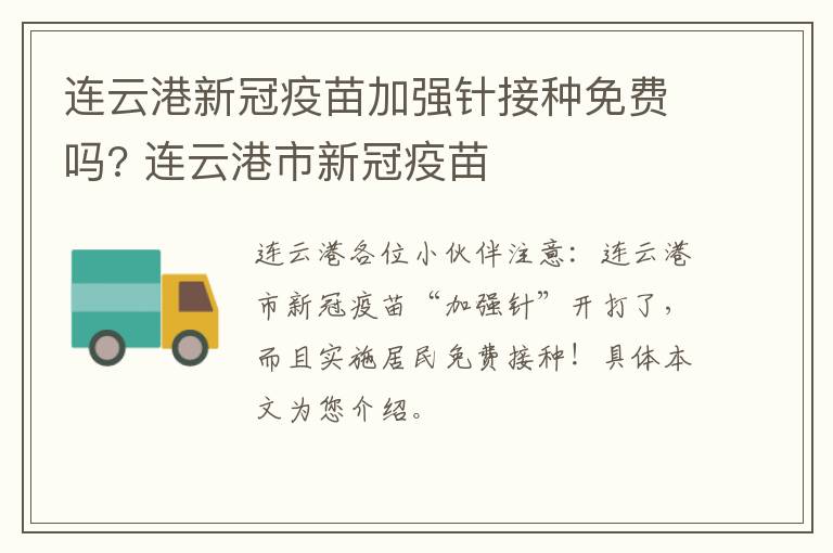 连云港新冠疫苗加强针接种免费吗? 连云港市新冠疫苗
