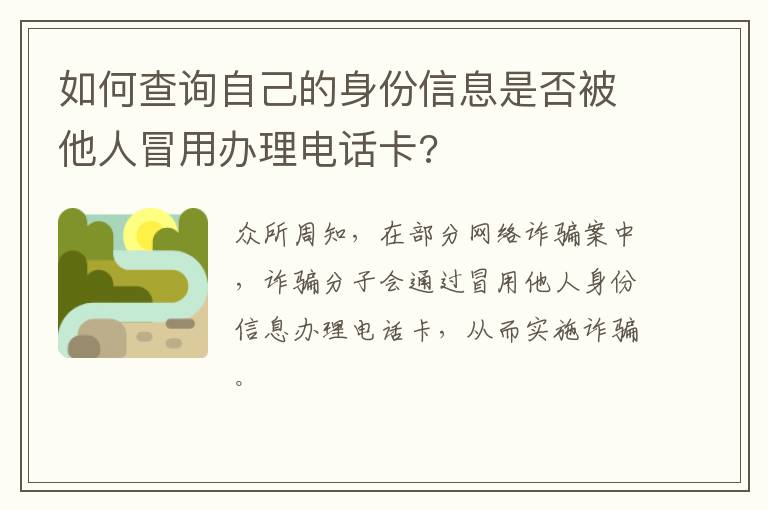 如何查询自己的身份信息是否被他人冒用办理电话卡?